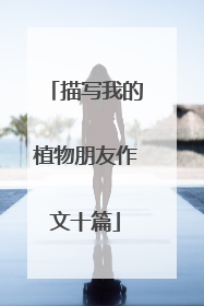 描写我的植物朋友作文十篇