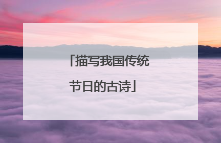 描写我国传统节日的古诗