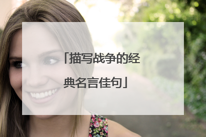 描写战争的经典名言佳句