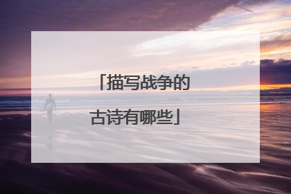 描写战争的古诗有哪些