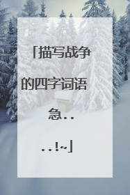 描写战争的四字词语  急....!~