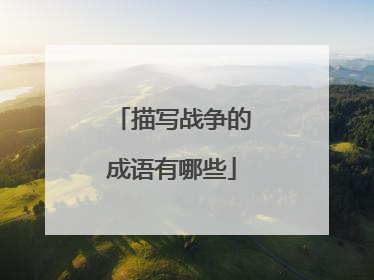 描写战争的成语有哪些