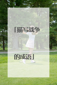描写战争的成语