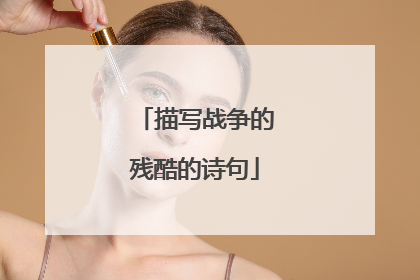 描写战争的残酷的诗句