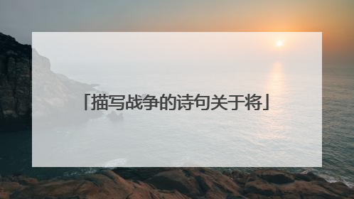 描写战争的诗句关于将