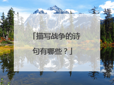 描写战争的诗句有哪些?