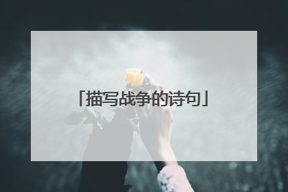描写战争的诗句