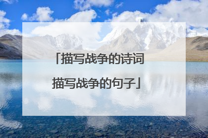描写战争的诗词 描写战争的句子