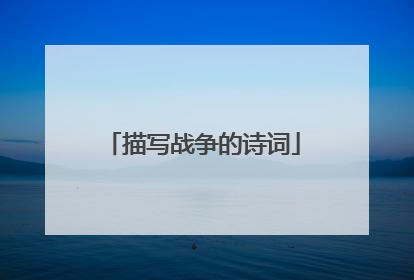描写战争的诗词