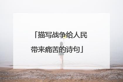 描写战争给人民带来痛苦的诗句