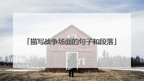 描写战争场面的句子和段落