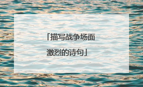 描写战争场面激烈的诗句