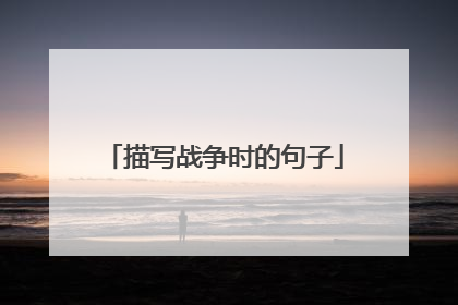 描写战争时的句子