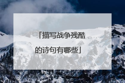 描写战争残酷的诗句有哪些
