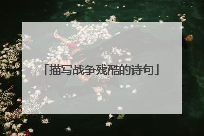 描写战争残酷的诗句