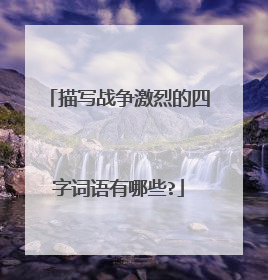 描写战争激烈的四字词语有哪些?