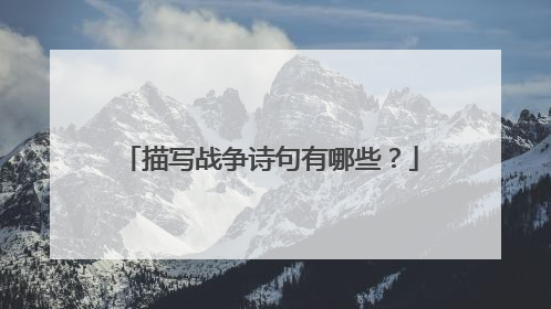 描写战争诗句有哪些?