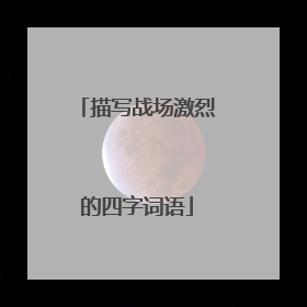 描写战场激烈的四字词语
