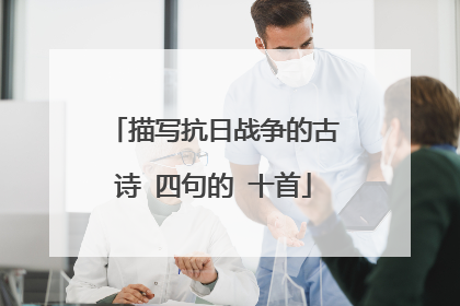 描写抗日战争的古诗 四句的 十首