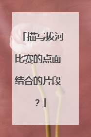 描写拔河比赛的点面结合的片段?