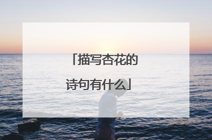描写杏花的诗句有什么