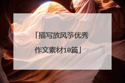 描写放风筝优秀作文素材10篇