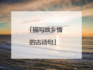 描写故乡情的古诗句