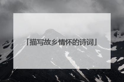 描写故乡情怀的诗词
