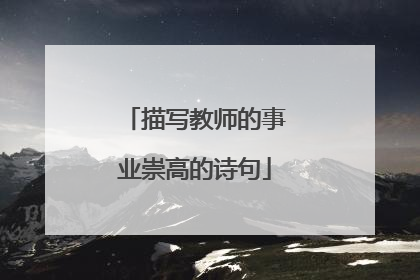 描写教师的事业崇高的诗句