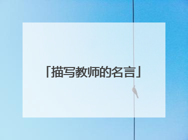 描写教师的名言