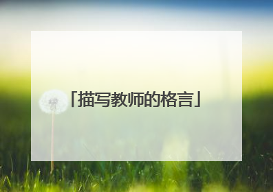 描写教师的格言