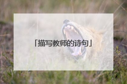描写教师的诗句