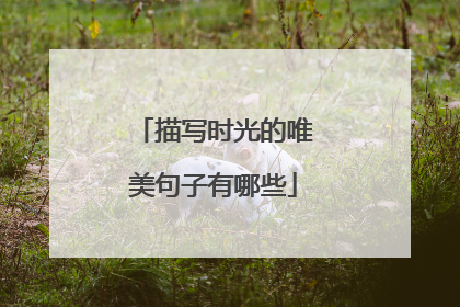 描写时光的唯美句子有哪些