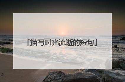 描写时光流逝的短句