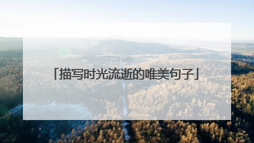 描写时光流逝的唯美句子