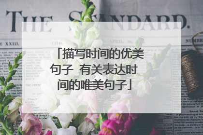 描写时间的优美句子 有关表达时间的唯美句子