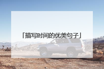 描写时间的优美句子
