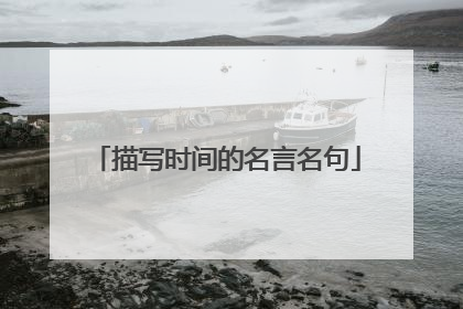 描写时间的名言名句