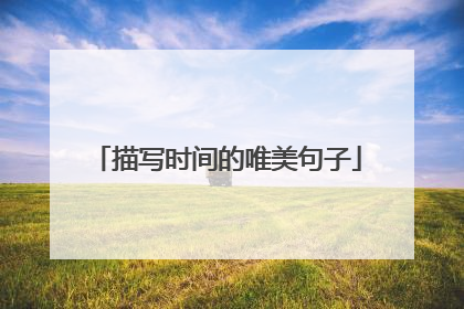 描写时间的唯美句子