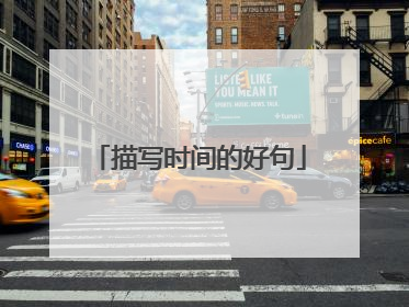 描写时间的好句