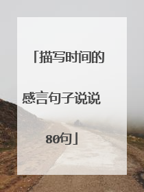 描写时间的感言句子说说80句