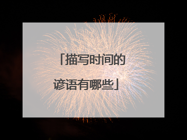 描写时间的谚语有哪些