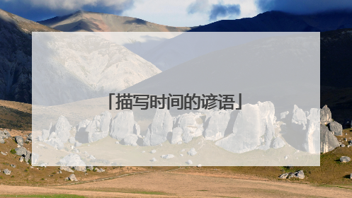 描写时间的谚语