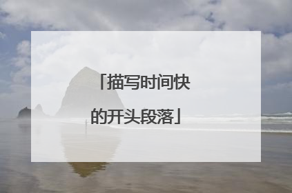 描写时间快的开头段落