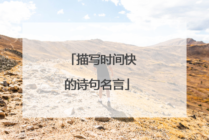 描写时间快的诗句名言