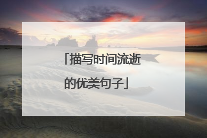 描写时间流逝的优美句子