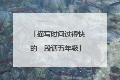 描写时间过得快的一段话五年级