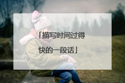 描写时间过得快的一段话