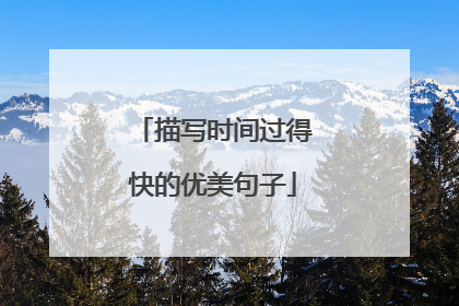 描写时间过得快的优美句子