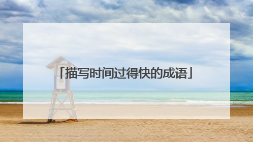 描写时间过得快的成语